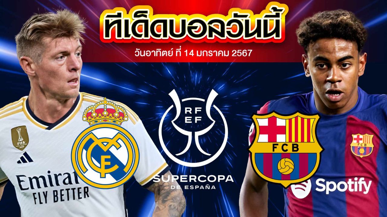 วิเคราะห์บอล สเปน ซุปเปอร์ คัพ เรอัล มาดริด VS บาร์เซโลน่า