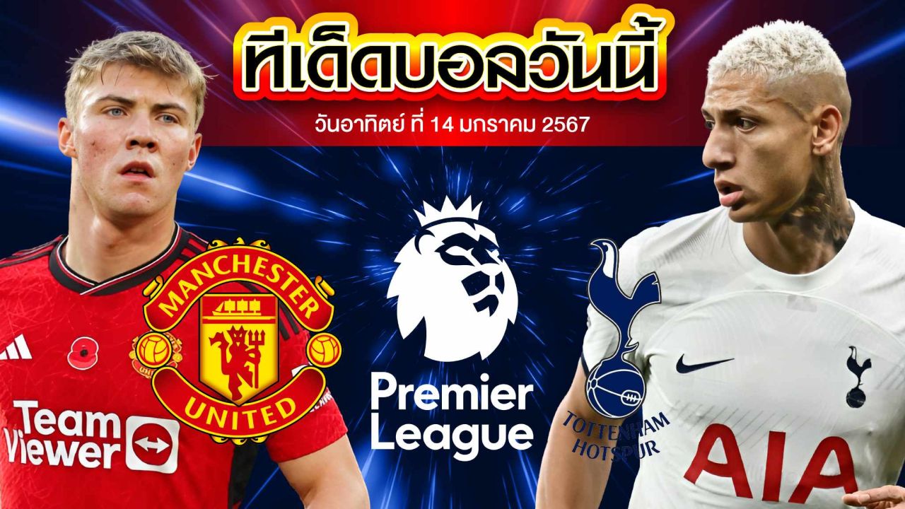วิเคราะห์บอล พรีเมียร์ลีก อังกฤษ แมนเชสเตอร์ ยูไนเต็ด VS ท็อตแน่ม ฮ็อทสเปอร์