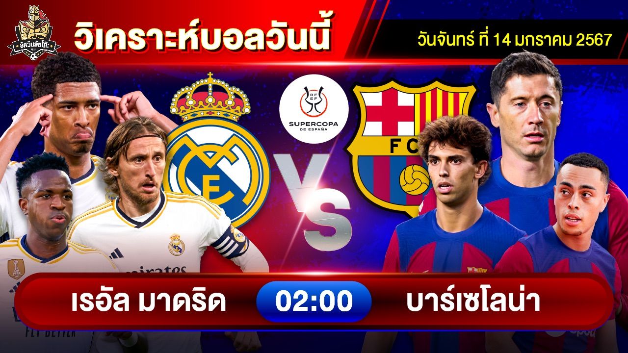 🏆ชิงชนะเลิศ ซูเปอร์คัพ เรอัล มาดริด vs บาร์เซโลน่า l By อัศวินล้มโต๊ะ l วันอาทิตย์ที่ 14 มกราคม 2567