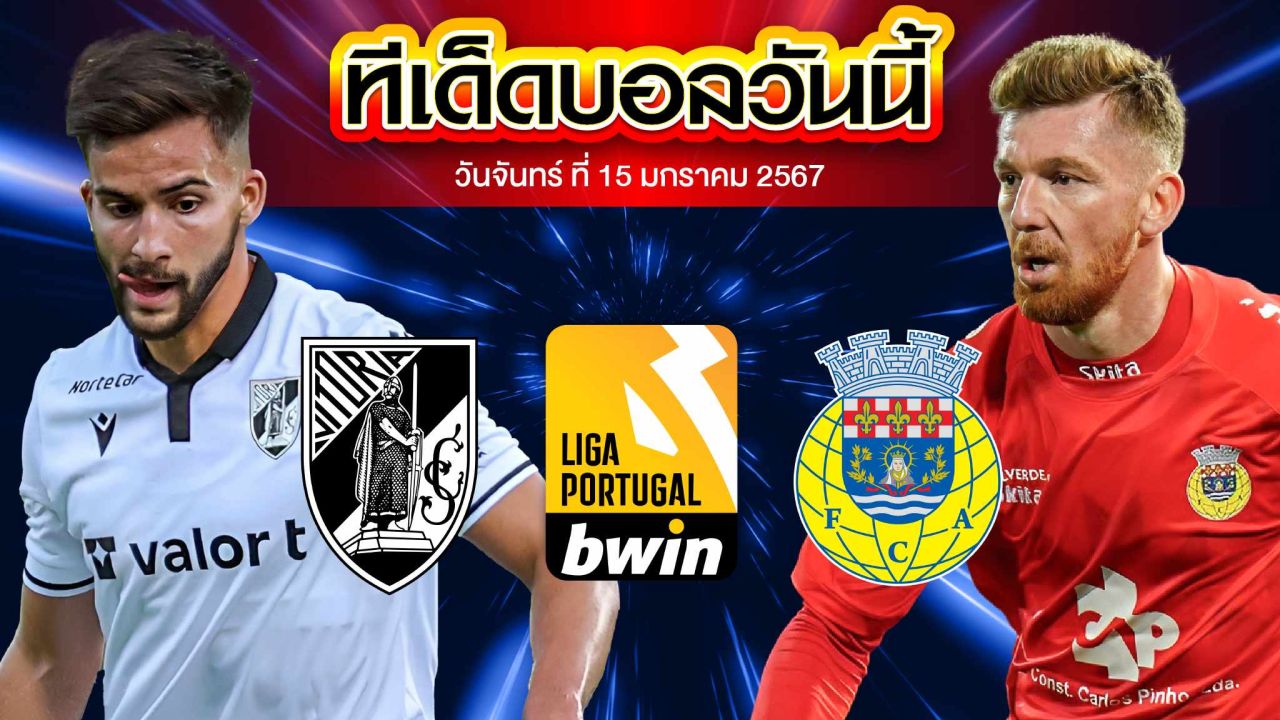 วิเคราะห์บอล โปรตุเกส ซุปเปอร์ลีก วิตอเรีย กิมาไรส์ VS อารัวก้า