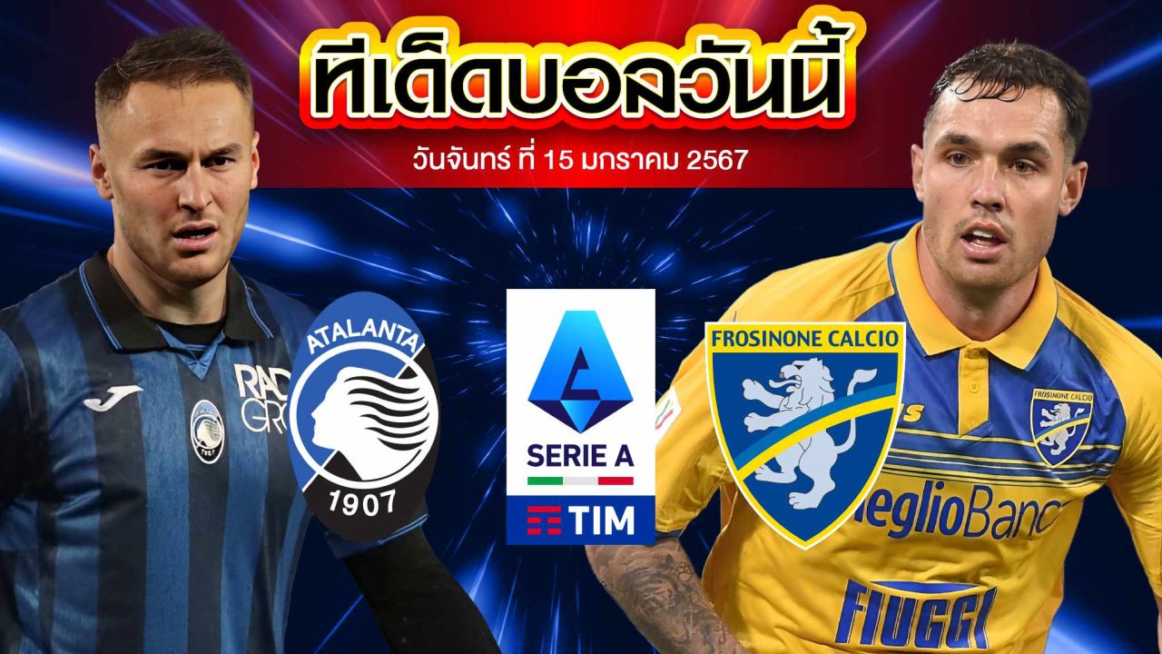 วิเคราะห์บอล กัลโช่ เซเรีย อา อิตาลี อตาลันต้า VS โฟรซิโนเน่