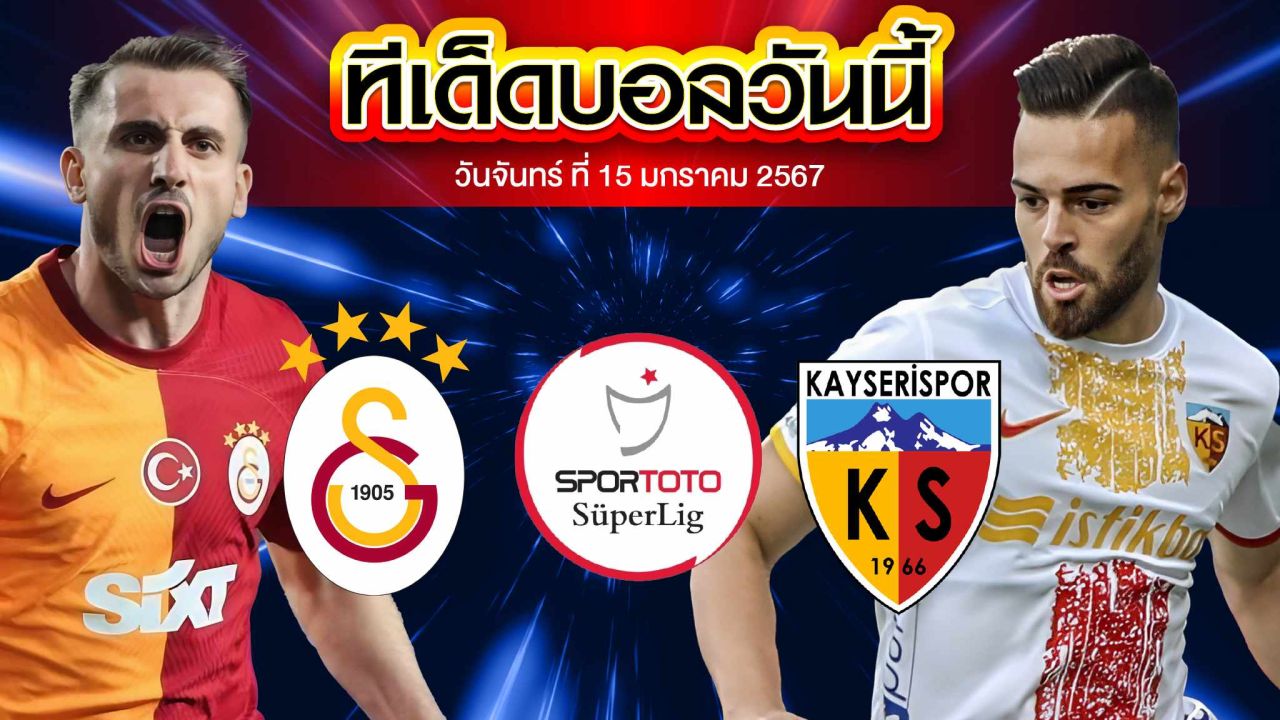 วิเคราะห์บอล ตุรกี ซุปเปอร์ลีก กาลาตาซาราย VS เคย์เซริสปอร์