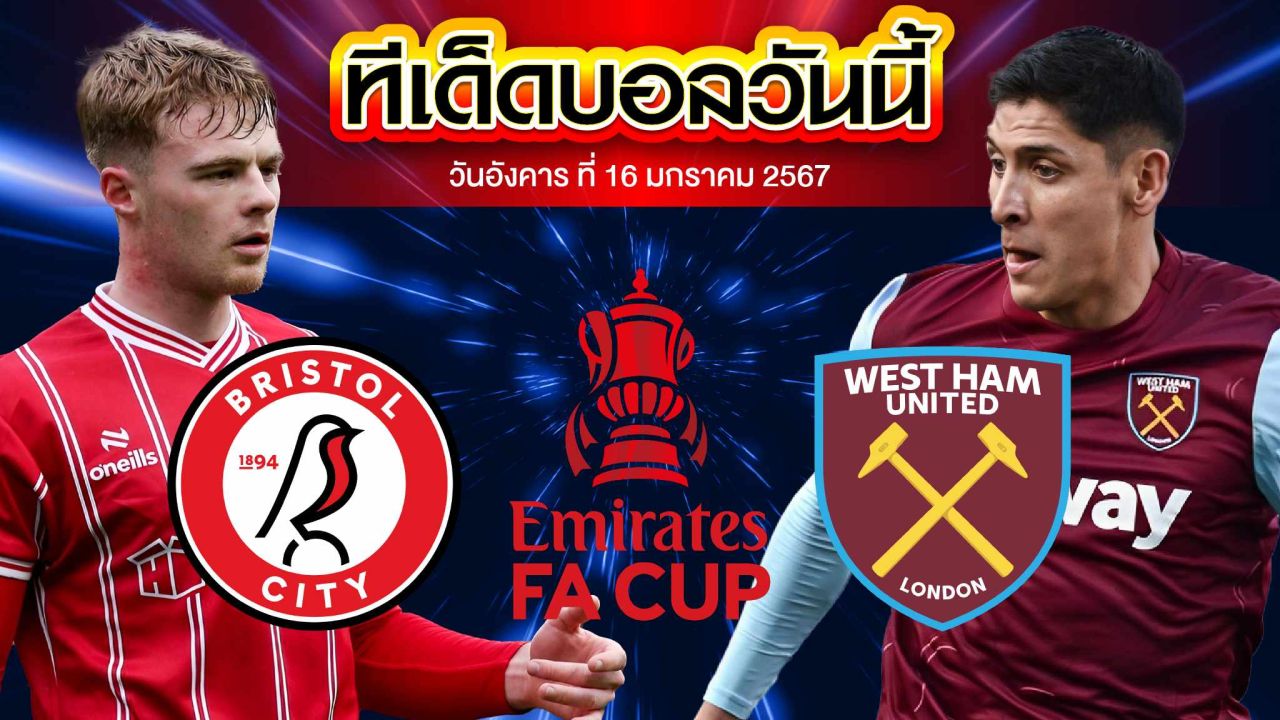 วิเคราะห์บอล อังกฤษ เอฟเอ คัพ บริสตอล ซิตี้ VS เวสต์แฮม ยูไนเต็ด