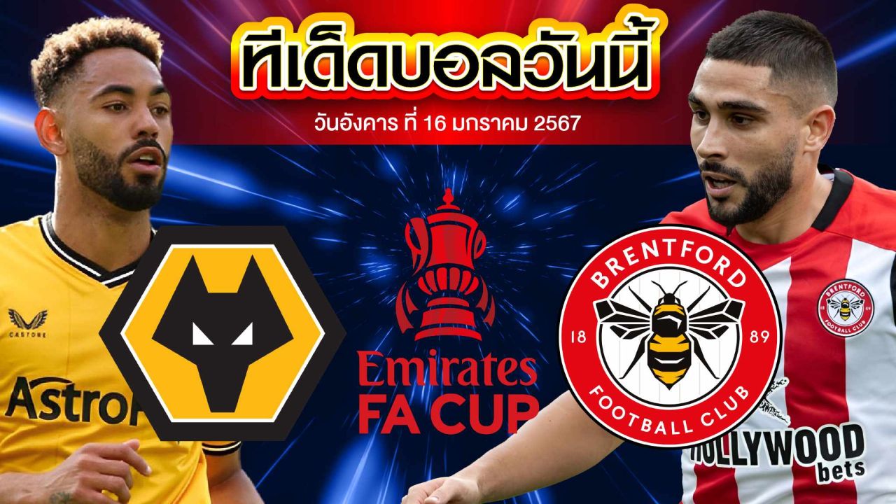 วิเคราะห์บอล อังกฤษ เอฟเอ คัพ วูล์ฟแฮมป์ตัน VS เบรนท์ฟอร์ด