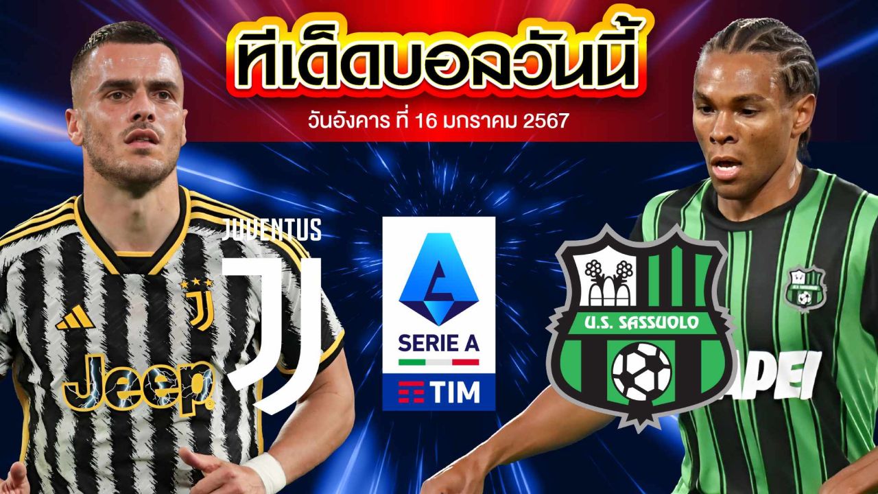 วิเคราะห์บอล กัลโช่ เซเรีย อา อิตาลี ยูเวนตุส VS ซัสเซาโล่