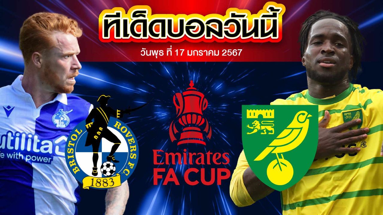 วิเคราะห์บอล อังกฤษ เอฟเอ คัพ บริสตอล โรเวอร์ส VS นอริช ซิตี้
