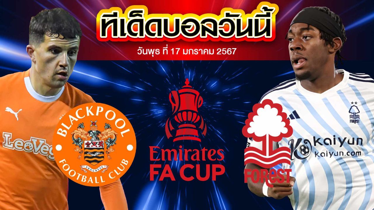 วิเคราะห์บอล อังกฤษ เอฟเอ คัพ แบล็คพูล  VS น็อตติ้งแฮม ฟอเรสต์