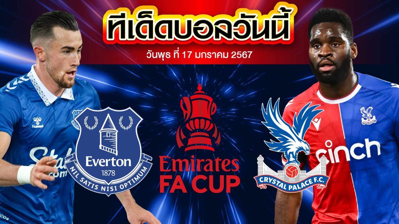 วิเคราะห์บอล อังกฤษ เอฟเอ คัพ เอฟเวอร์ตัน VS คริสตัล พาเลซ
