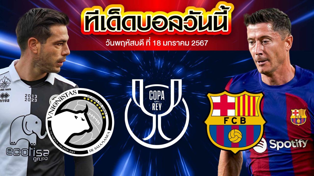 วิเคราะห์บอล สเปน โกปา เดล เรย์ ยูเนี่ยน ซารามังก้า VS บาร์เซโลน่า