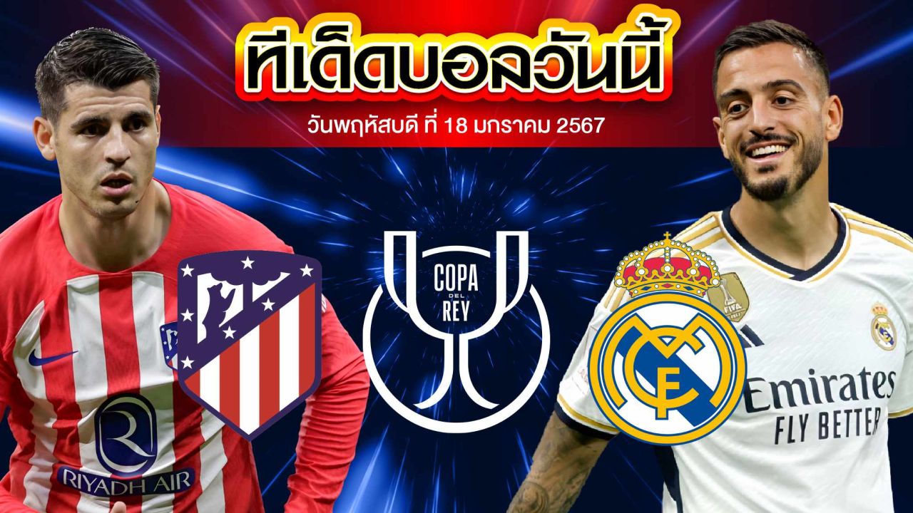 วิเคราะห์บอล สเปน โกปา เดล เรย์ แอตเลติโก้ มาดริด VS เรอัล มาดริด