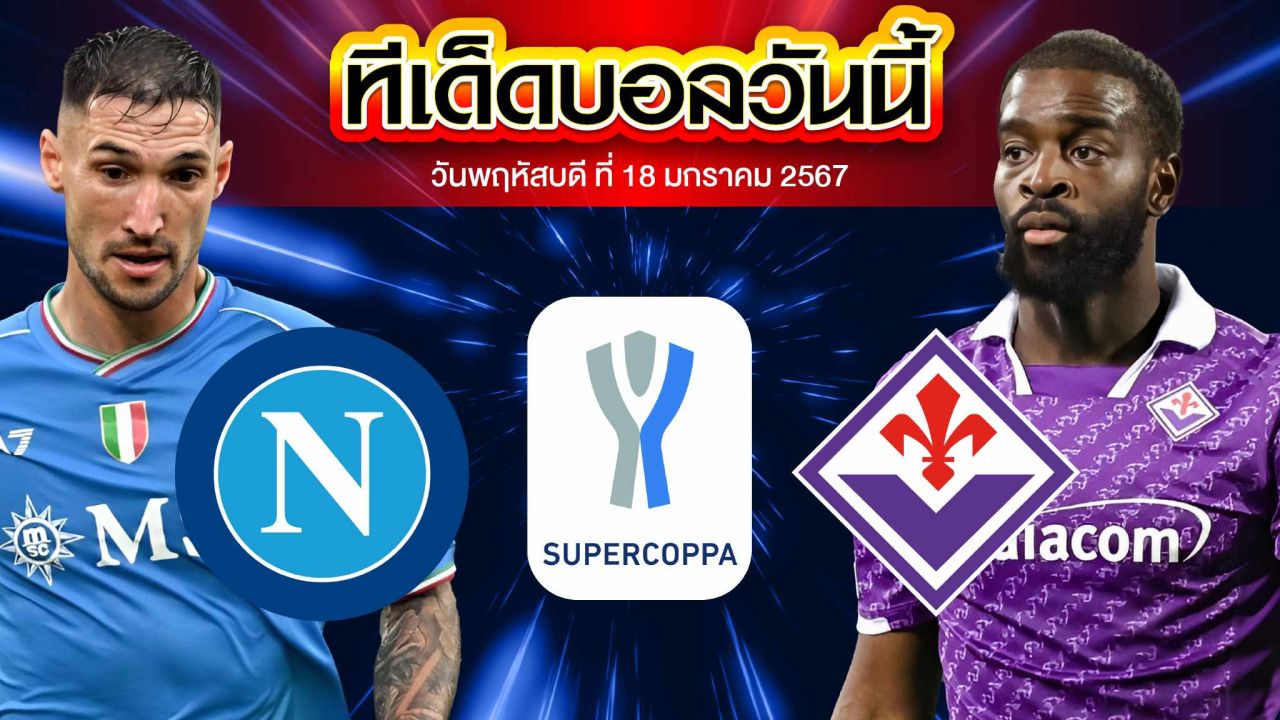 วิเคราะห์บอล อิตาลี ซุปเปอร์ คัพ นาโปลี VS ฟิออเรนติน่า