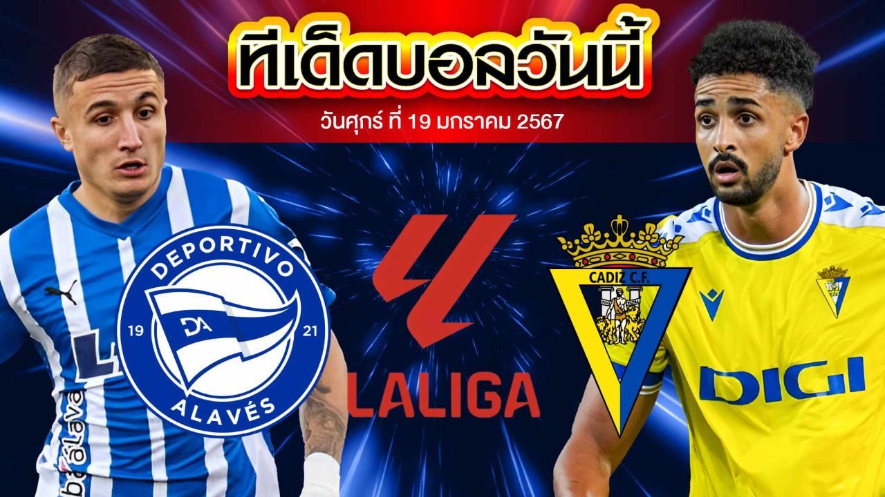 วิเคราะห์บอล ลาลีกา สเปน อลาเบส VS คาดิส