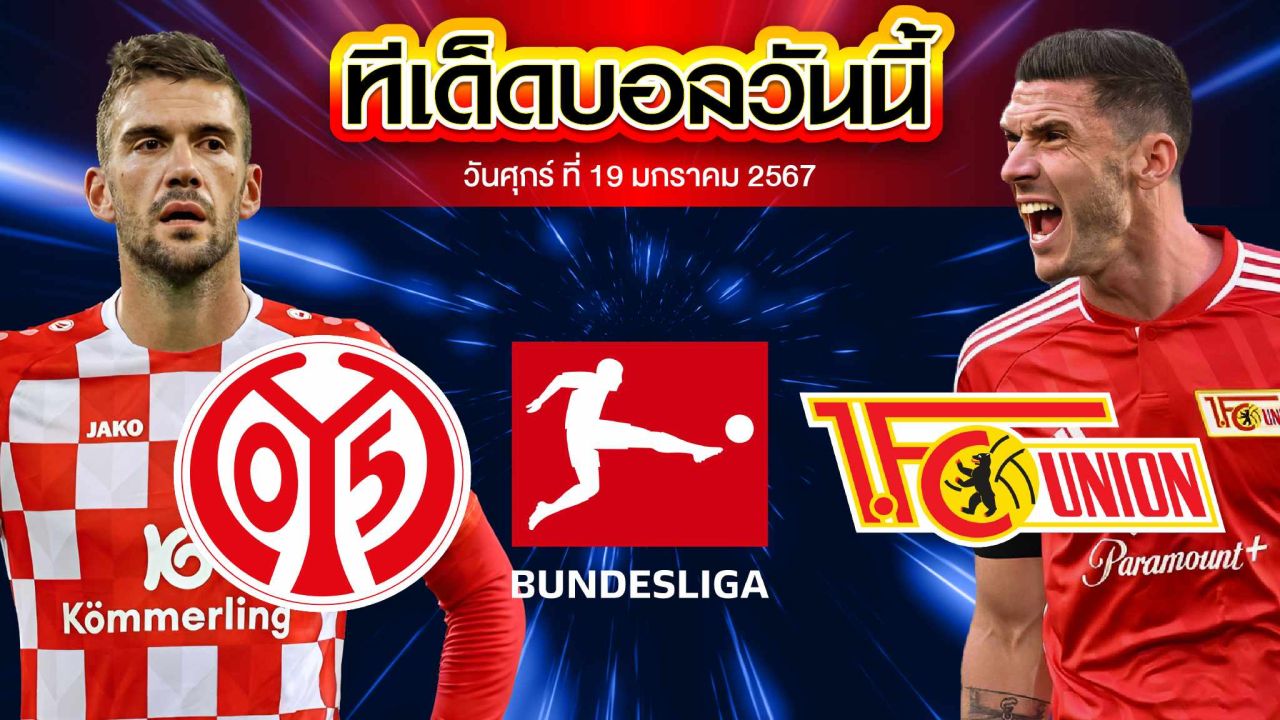 วิเคราะห์บอล บุนเดสลีก้า เยอรมัน ไมนซ์ VS ยูเนี่ยน เบอร์ลิน