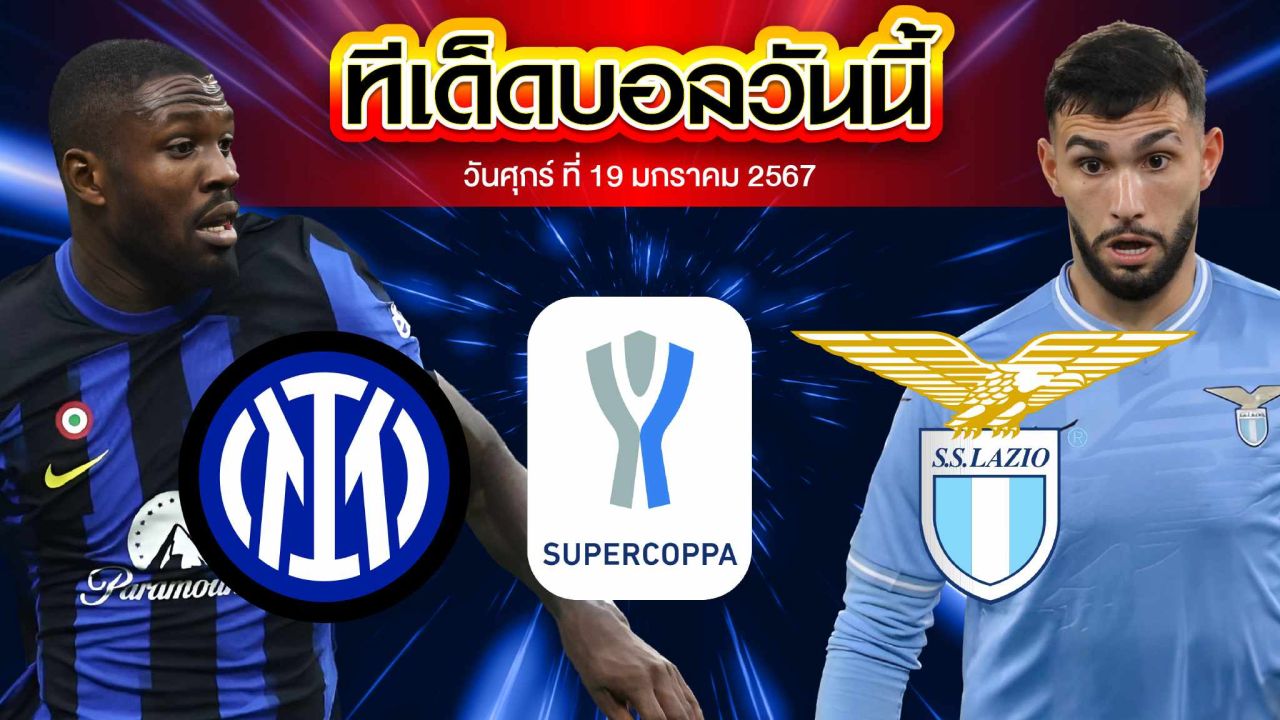 วิเคราะห์บอล อิตาลี ซุปเปอร์ คัพ อินเตอร์ มิลาน VS ลาซิโอ