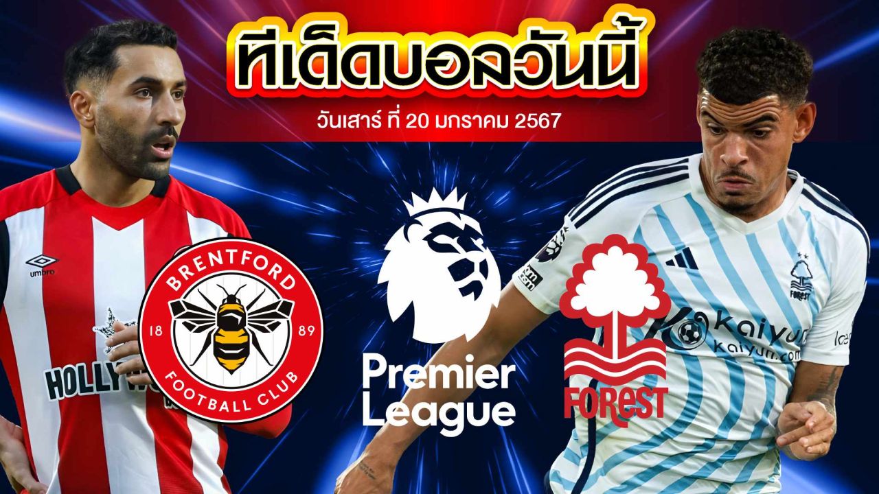 วิเคราะห์บอล พรีเมียร์ลีก อังกฤษ เบรนท์ฟอร์ด VS น็อตติ้งแฮม ฟอเรสต์