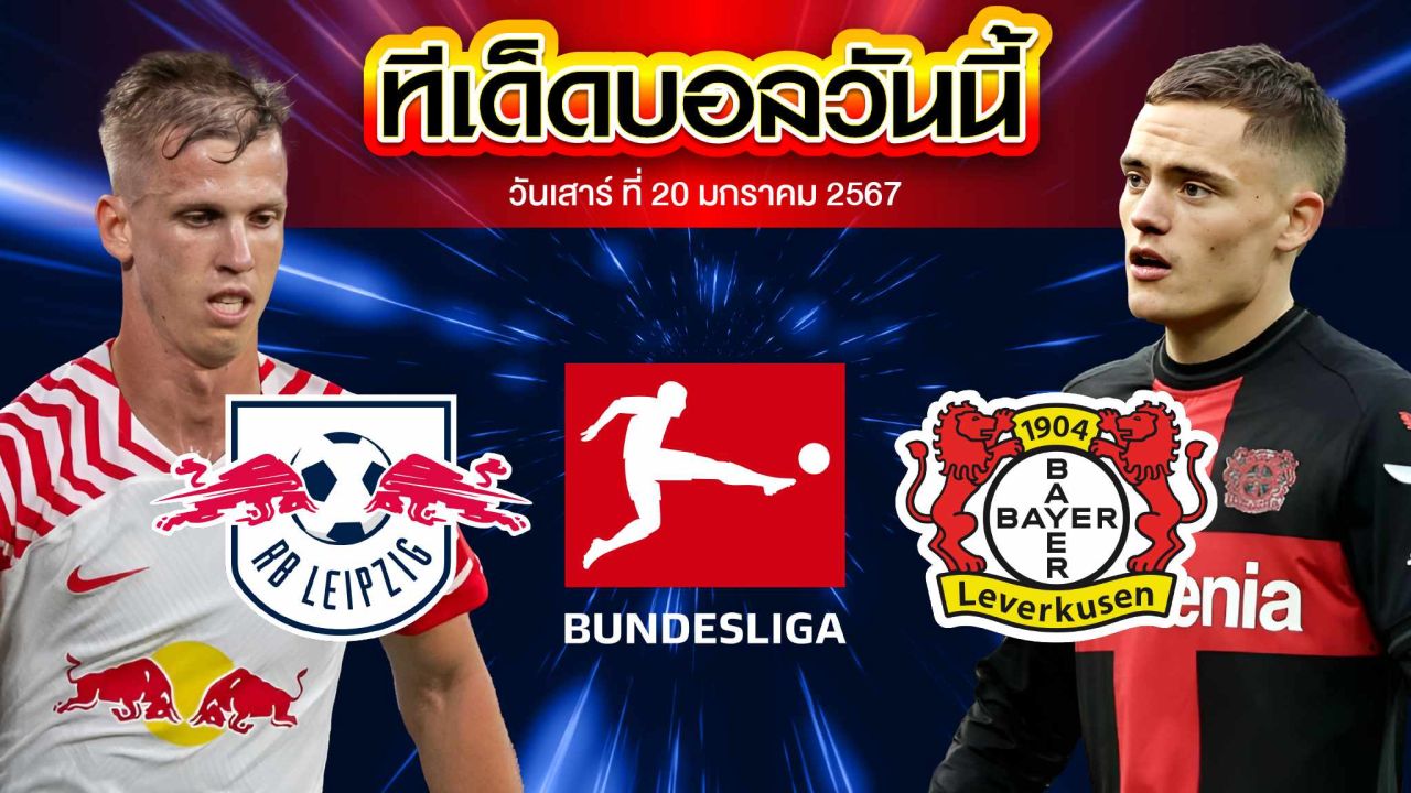 เคราะห์บอล  บุนเดสลีก้า เยอรมัน ไลป์ซิก VS เลเวอร์คูเซ่น