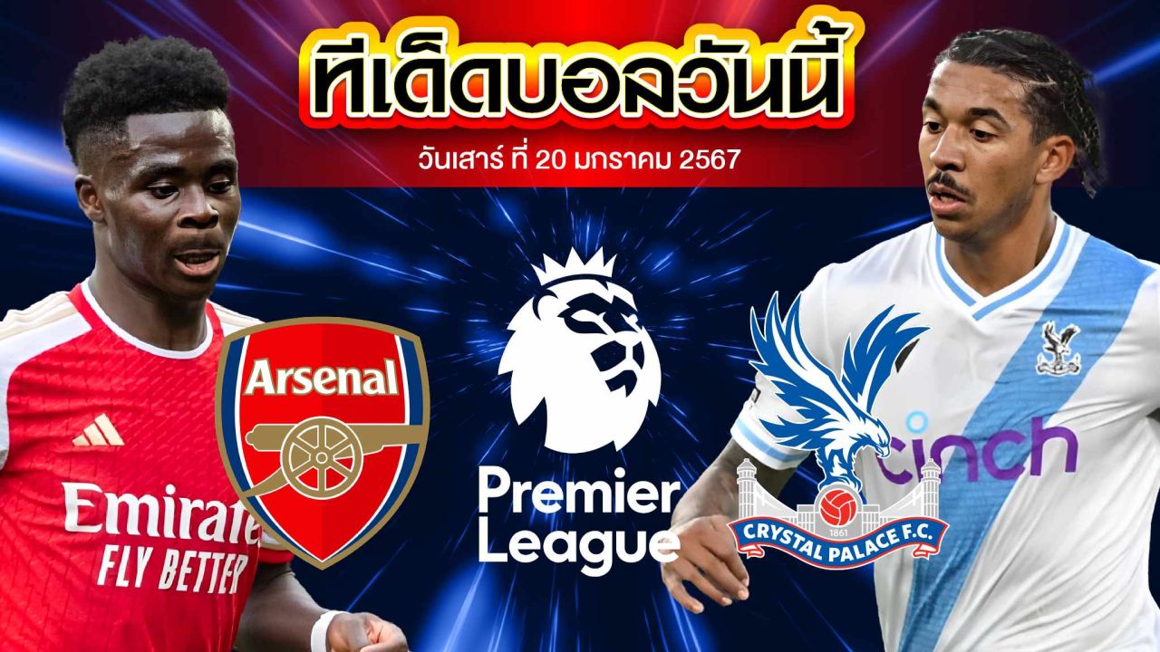 วิเคราะห์บอล พรีเมียร์ลีก อังกฤษ อาร์เซน่อล VS คริสตัล พาเลซ