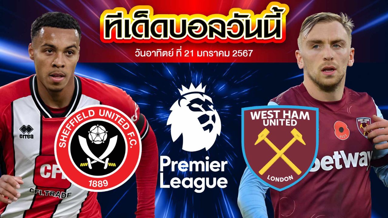 วิเคราะห์บอล พรีเมียร์ลีก อังกฤษ เชฟฟิลด์ ยูไนเต็ด VS เวสต์แฮม ยูไนเต็ด