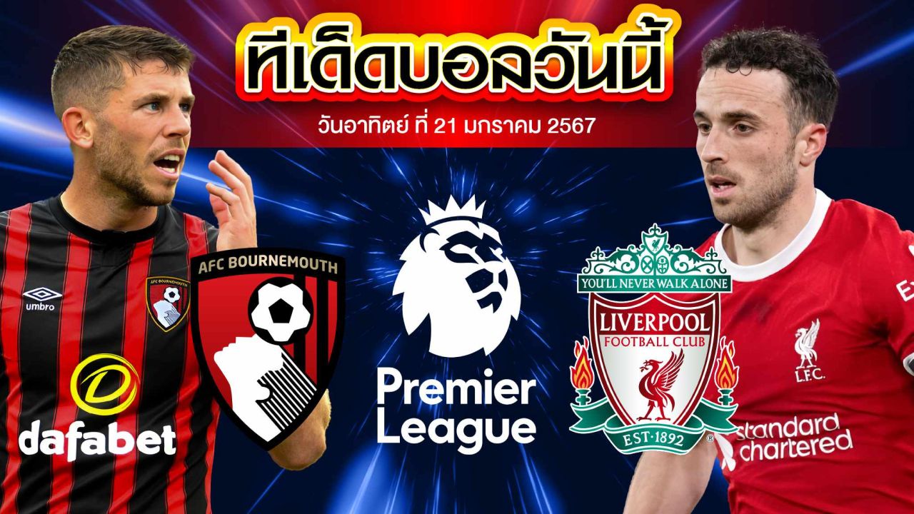 วิเคราะห์บอล พรีเมียร์ลีก อังกฤษ บอร์นมัธ VS ลิเวอร์พูล