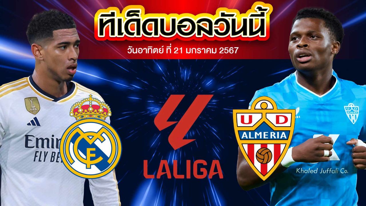 วิเคราะห์บอล ลาลีกา สเปน เรอัล มาดริด VS อัลเมเรีย
