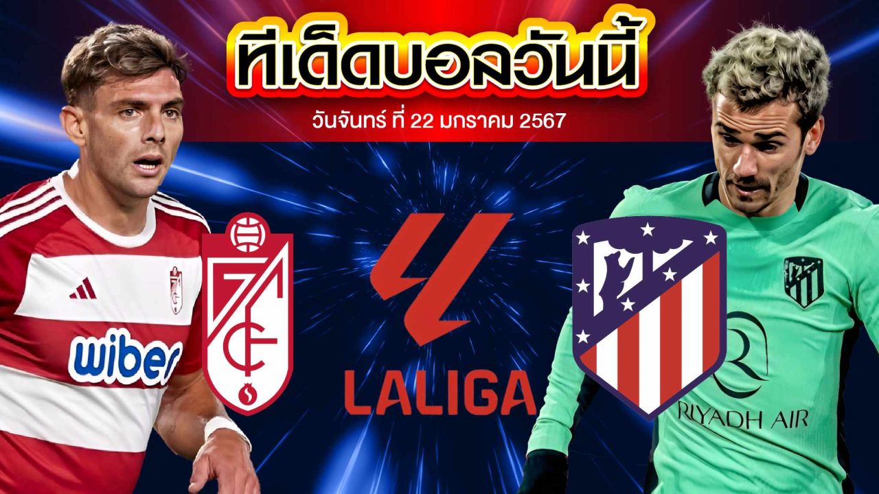 วิเคราะห์บอล ลาลีกา สเปน กรานาดา CF VS แอตเลติโก้ มาดริด
