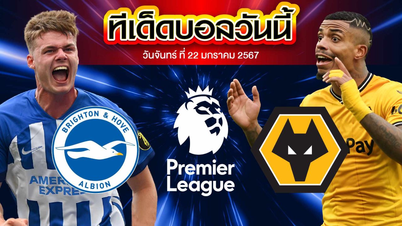 วิเคราะห์บอล พรีเมียร์ลีก อังกฤษ ไบรท์ตัน VS วูล์ฟแฮมป์ตัน