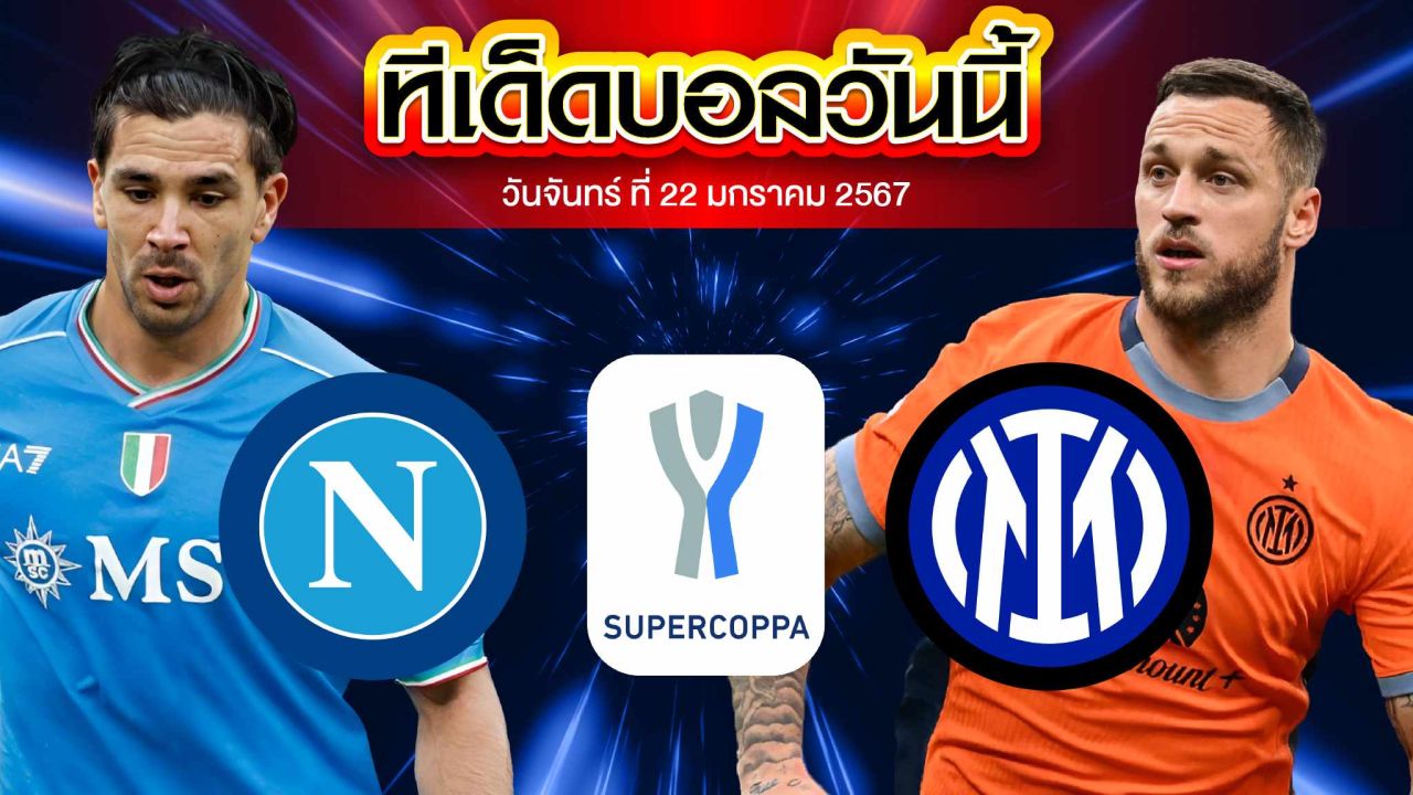 วิเคราะห์บอล อิตาลี ซุปเปอร์ คัพ นาโปลี VS อินเตอร์ มิลาน