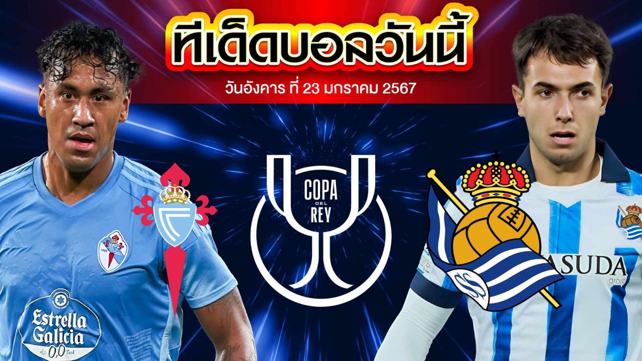 วิเคราะห์บอล สเปน โกปา เดล เรย์ เซลต้า บีโก้ VS เรอัล โซเซียดาด