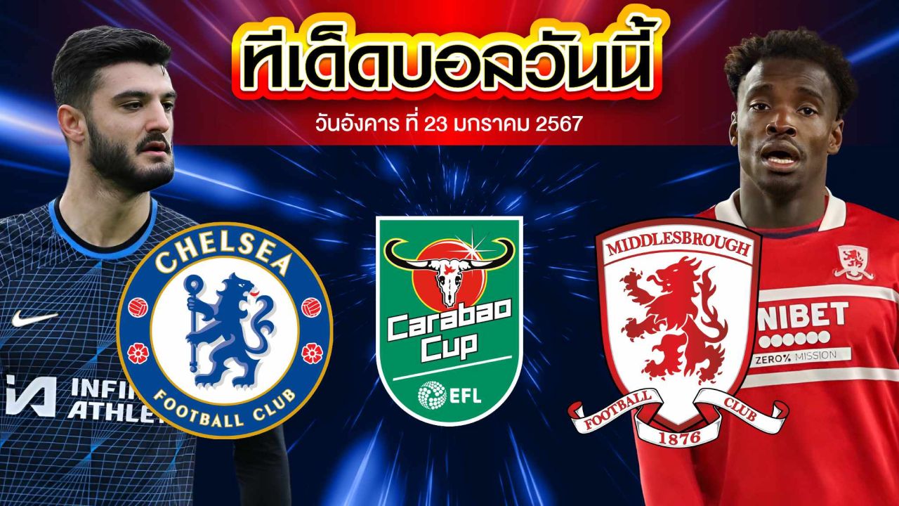วิเคราะห์บอล ลีกคัพ อังกฤษ เชลซี VS มิดเดิลสโบรห์