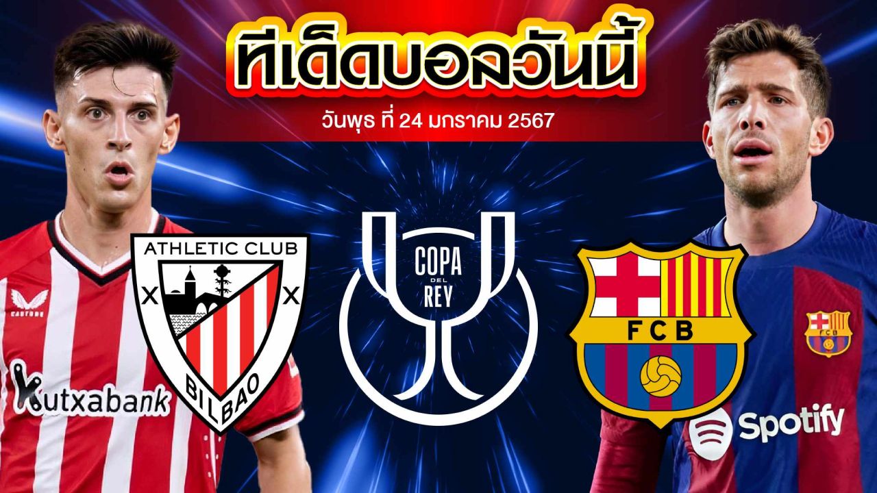 วิเคราะห์บอล สเปน โกปา เดล เรย์ แอธเลติก บิลเบา VS บาร์เซโลน่า
