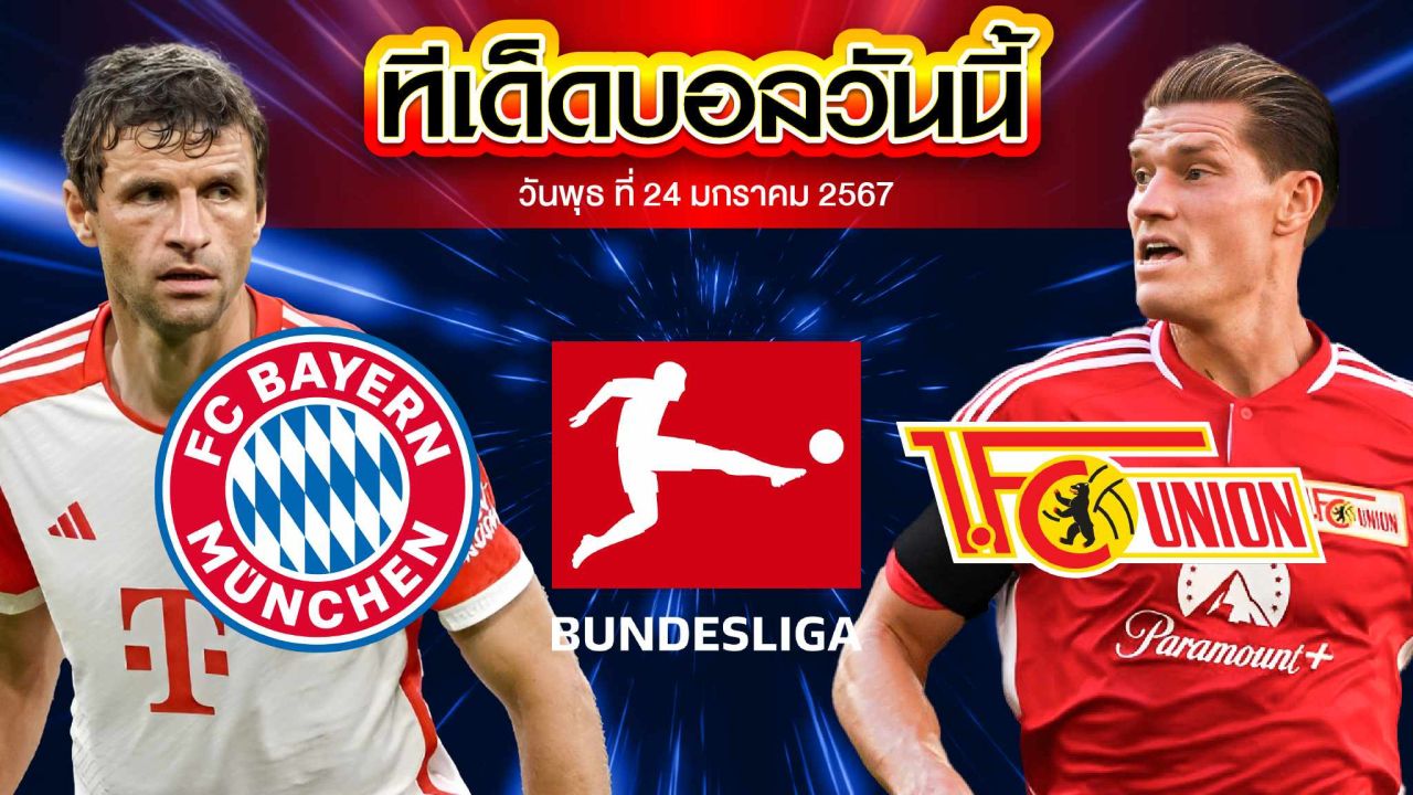 วิเคราะห์บอล บุนเดสลีก้า เยอรมัน บาเยิร์น มิวนิค VS ยูเนี่ยน เบอร์ลิน