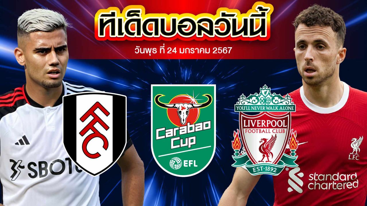 วิเคราะห์บอล ลีกคัพ อังกฤษ ฟูแล่ม VS ลิเวอร์พูล