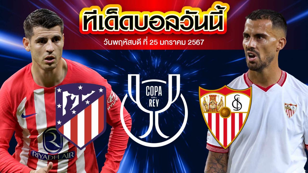วิเคราะห์บอล สเปน โกปา เดล เรย์ แอตเลติโก้ มาดริด VS เซบีย่า