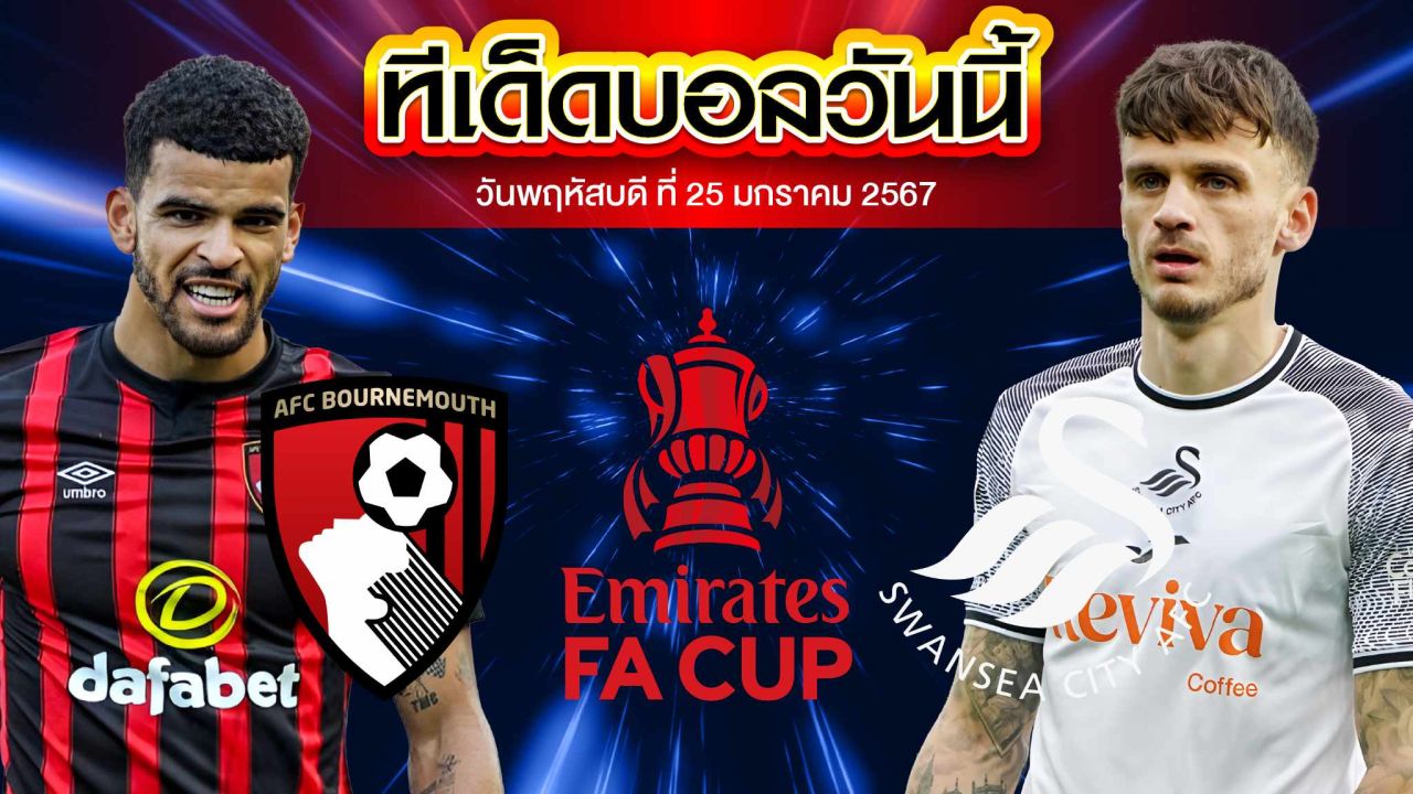 วิเคราะห์บอล อังกฤษ เอฟเอ คัพ บอร์นมัธ VS สวอนซี ซิตี้
