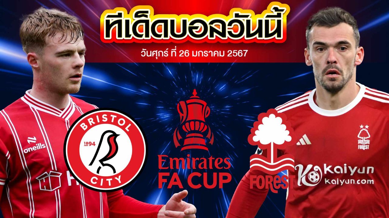 วิเคราะห์บอล อังกฤษ เอฟเอ คัพ บริสตอล ซิตี้ VS น็อตติ้งแฮม ฟอเรสต์