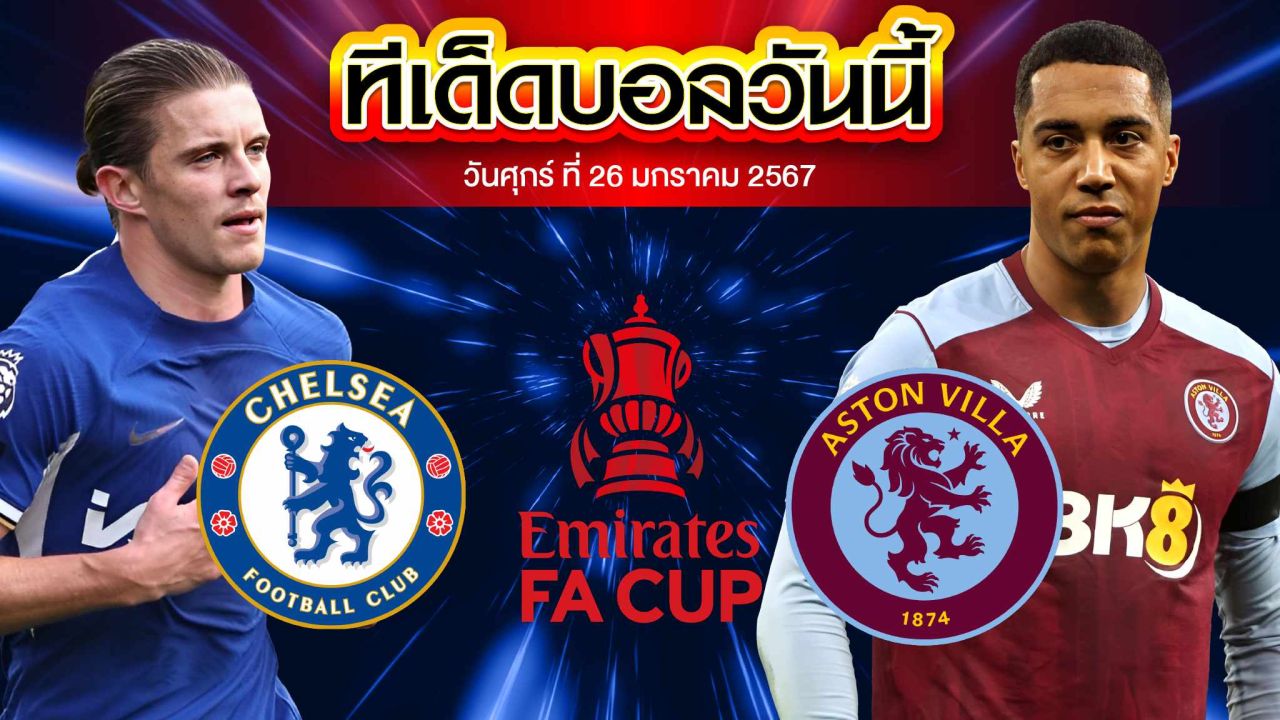 วิเคราะห์บอล อังกฤษ เอฟเอ คัพ เชลซี VS แอสตัน วิลล่า
