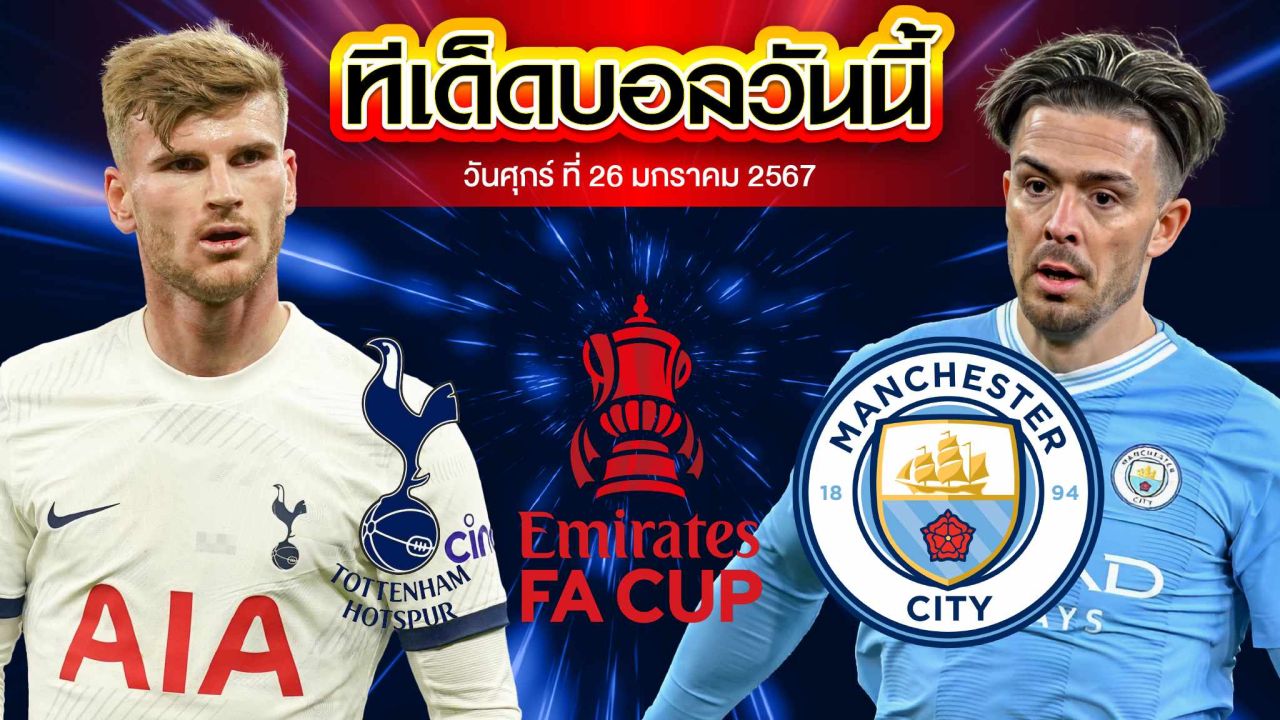 วิเคราะห์บอล อังกฤษ เอฟเอ คัพ ท็อตแน่ม ฮ็อทสเปอร์ VS แมนเชสเตอร์ ซิตี้