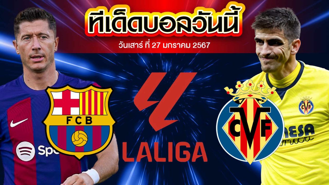 วิเคราะห์บอล ลาลีกา สเปน บาร์เซโลน่า VS บียาร์เรอัล