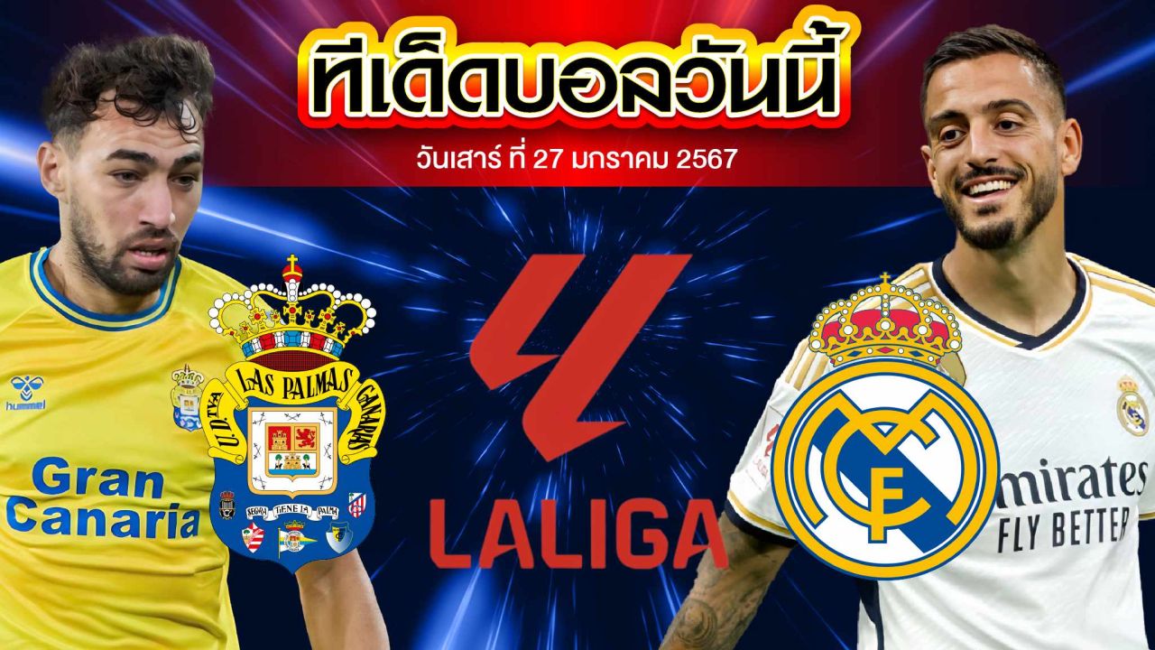 วิเคราะห์บอล ลาลีกา สเปน ลาส พัลมาส VS เรอัล มาดริด