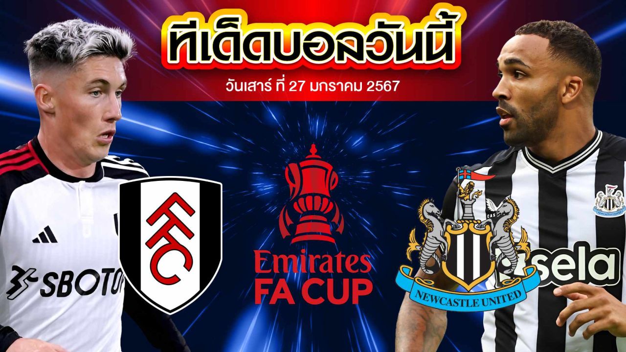 วิเคราะห์บอล อังกฤษ เอฟเอ คัพ ฟูแล่ม VS นิวคาสเซิ่ล ยูไนเต็ด