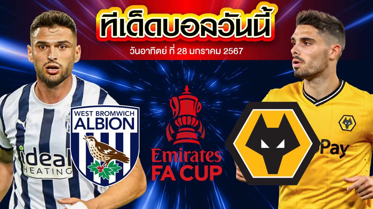 วิเคราะห์บอล อังกฤษ เอฟเอ คัพ เวสต์ บรอมมิช อัลเบียน VS วูล์ฟแฮมป์ตัน
