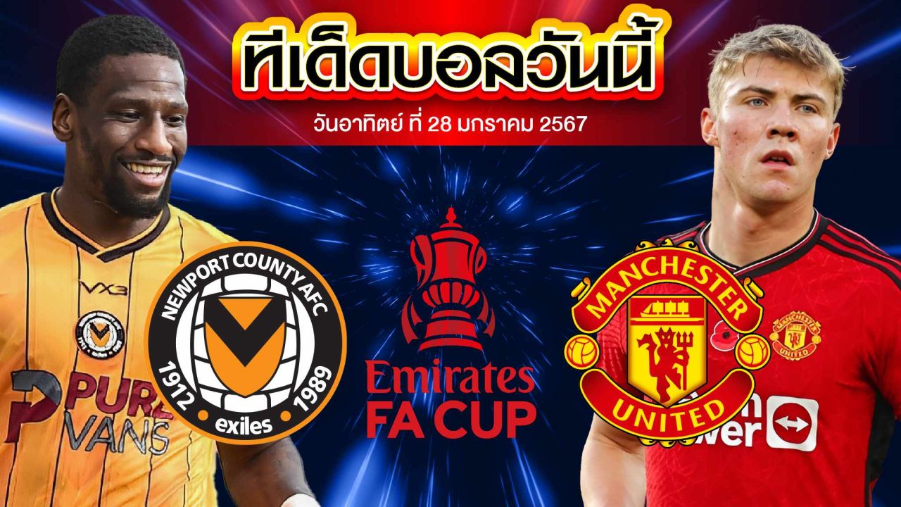 วิเคราะห์บอล อังกฤษ เอฟเอ คัพ นิวพอร์ต เคาน์ตี้ VS แมนเชสเตอร์ ยูไนเต็ด