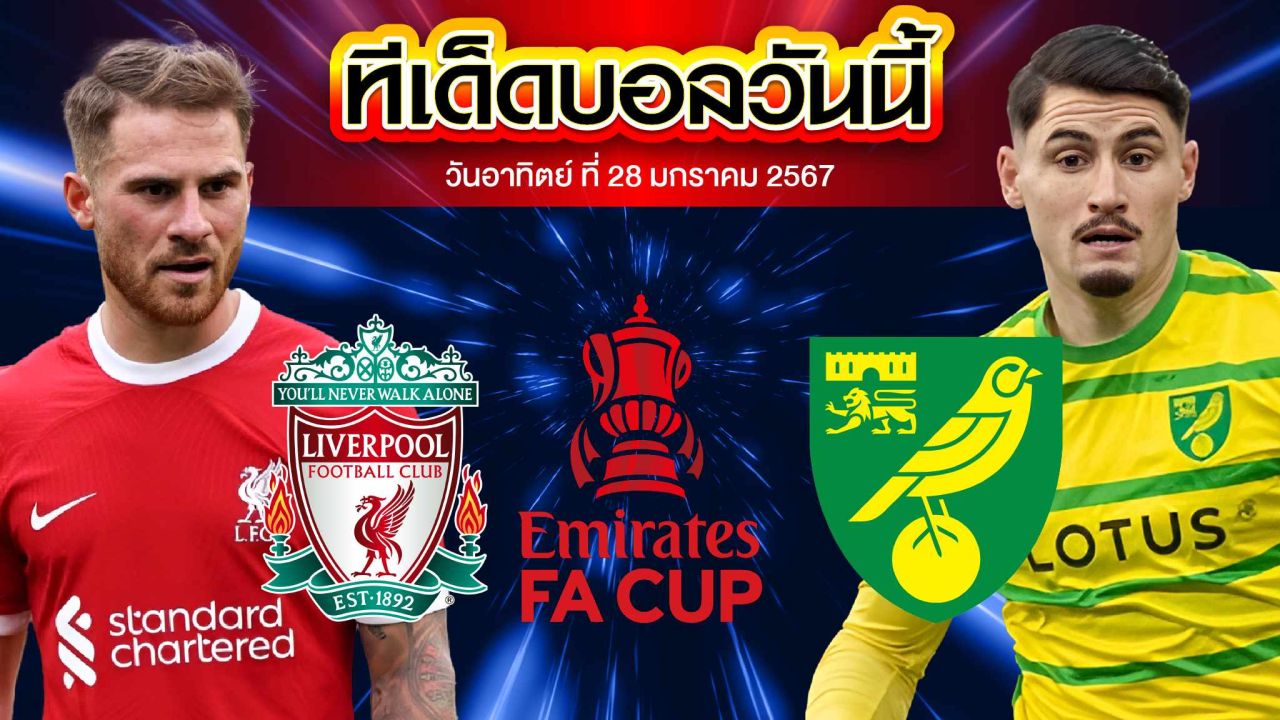 วิเคราะห์บอล อังกฤษ เอฟเอ คัพ ลิเวอร์พูล VS นอริช ซิตี้