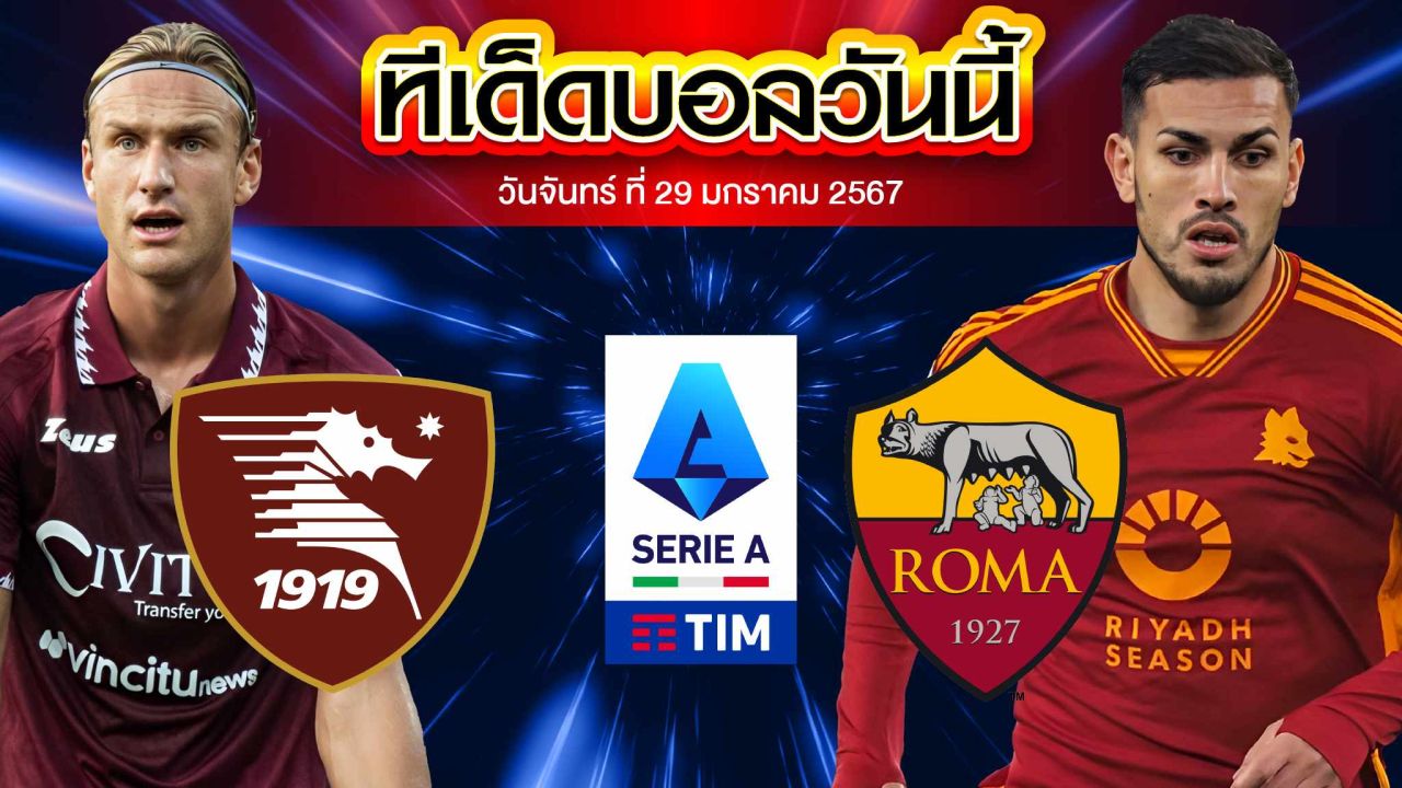 วิเคราะห์บอล กัลโช่ เซเรีย อา อิตาลี ซาแลร์นิตาน่า VS เอเอส โรม่า
