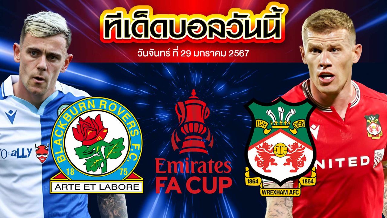 วิเคราะห์บอล อังกฤษ เอฟเอ คัพ แบล็คเบิร์น โรเวอร์ส VS เร็กซ์แฮม