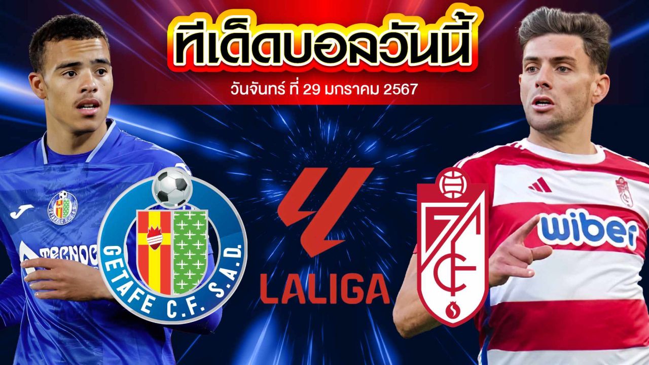 วิเคราะห์บอล ลาลีกา สเปน เกตาเฟ่ VS กรานาดา
