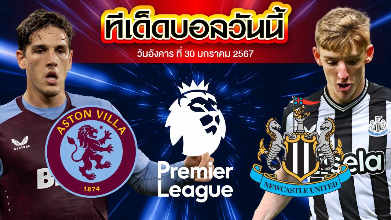วิเคราะห์บอล พรีเมียร์ลีก อังกฤษ แอสตัน วิลล่า VS นิวคาสเซิ่ล ยูไนเต็ด