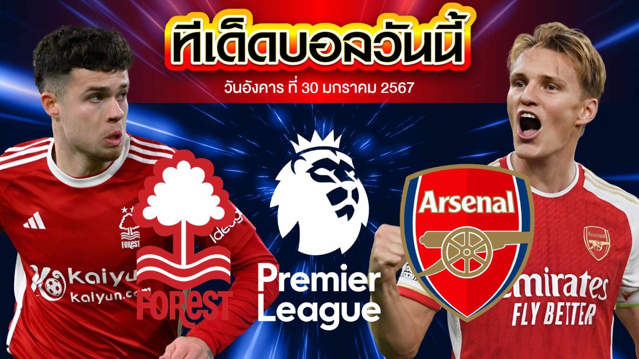 วิเคราะห์บอล พรีเมียร์ลีก อังกฤษ น็อตติ้งแฮม ฟอเรสต์ VS อาร์เซน่อล