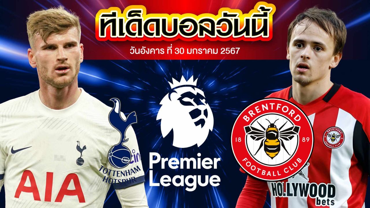 วิเคราะห์บอล พรีเมียร์ลีก อังกฤษ ท็อตแน่ม ฮ็อทสเปอร์ VS เบรนท์ฟอร์ด