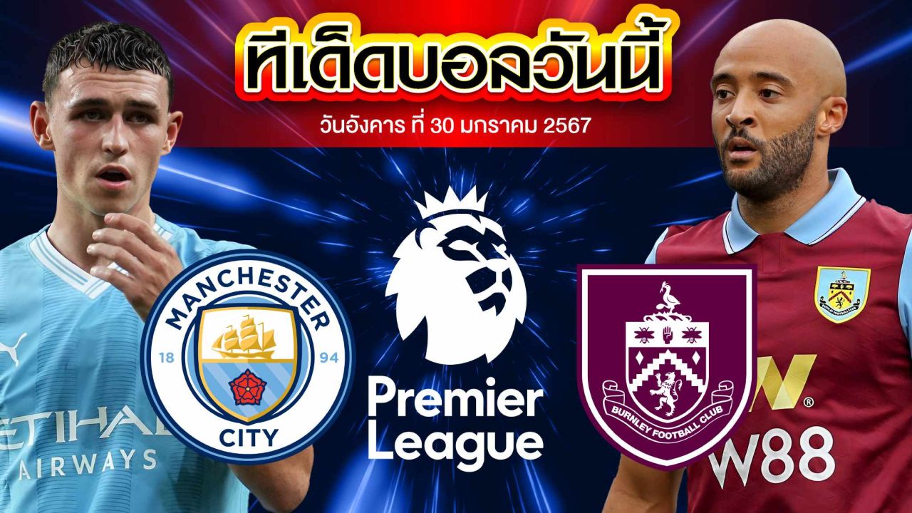 วิเคราะห์บอล พรีเมียร์ลีก อังกฤษ แมนเชสเตอร์ ซิตี้ VS เบิร์นลี่ย์